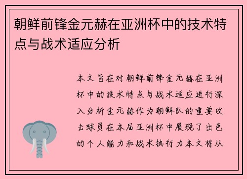 朝鲜前锋金元赫在亚洲杯中的技术特点与战术适应分析