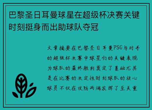 巴黎圣日耳曼球星在超级杯决赛关键时刻挺身而出助球队夺冠