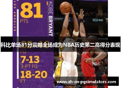 科比单场81分震撼全场成为NBA历史第二高得分表现