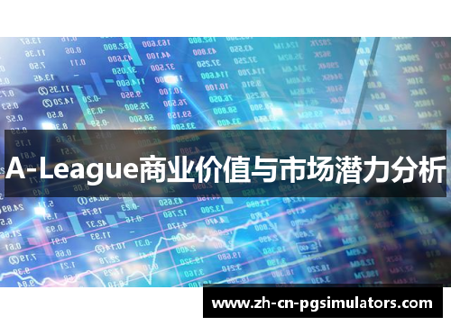 A-League商业价值与市场潜力分析