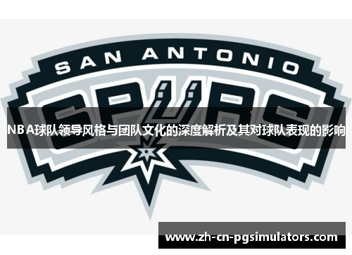 NBA球队领导风格与团队文化的深度解析及其对球队表现的影响