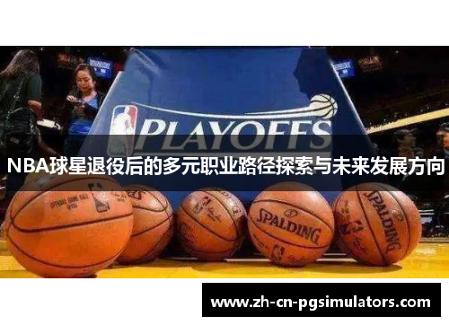 NBA球星退役后的多元职业路径探索与未来发展方向