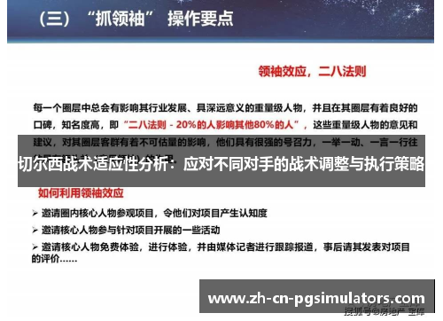 切尔西战术适应性分析：应对不同对手的战术调整与执行策略