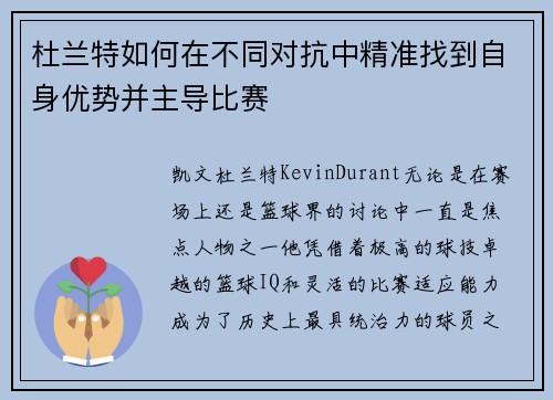 杜兰特如何在不同对抗中精准找到自身优势并主导比赛