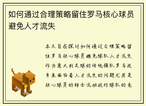 如何通过合理策略留住罗马核心球员避免人才流失