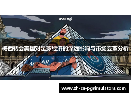 梅西转会美国对足球经济的深远影响与市场变革分析