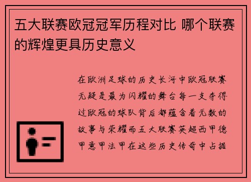 五大联赛欧冠冠军历程对比 哪个联赛的辉煌更具历史意义
