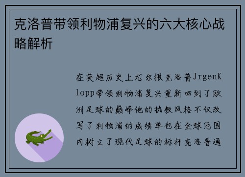 克洛普带领利物浦复兴的六大核心战略解析