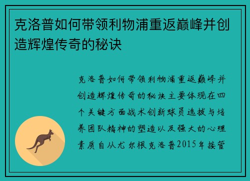 克洛普如何带领利物浦重返巅峰并创造辉煌传奇的秘诀