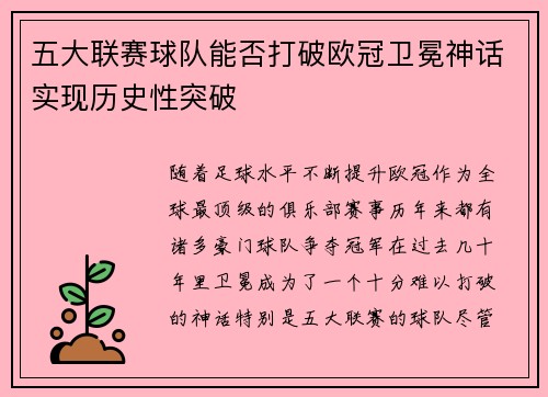 五大联赛球队能否打破欧冠卫冕神话实现历史性突破