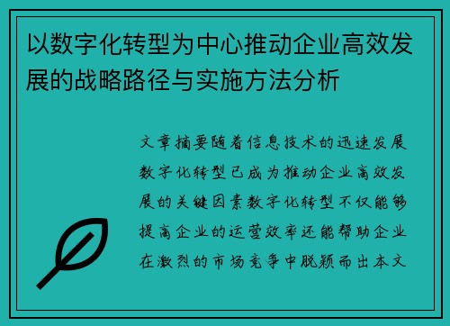 以数字化转型为中心推动企业高效发展的战略路径与实施方法分析