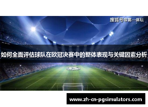 如何全面评估球队在欧冠决赛中的整体表现与关键因素分析