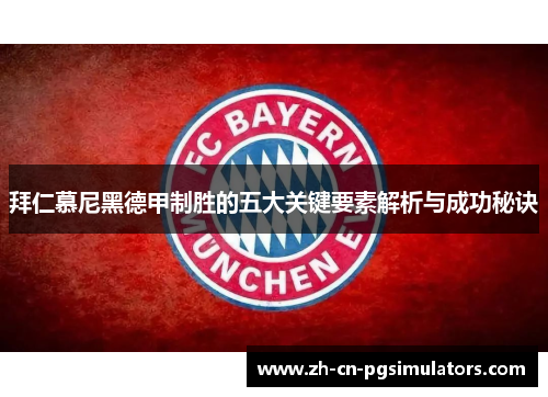 拜仁慕尼黑德甲制胜的五大关键要素解析与成功秘诀