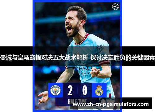 曼城与皇马巅峰对决五大战术解析 探讨决定胜负的关键因素
