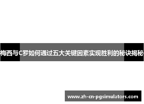 梅西与C罗如何通过五大关键因素实现胜利的秘诀揭秘