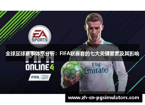 全球足球赛事体系分析：FIFA联赛套的七大关键要素及其影响