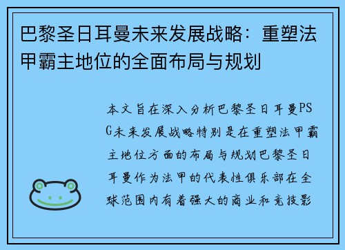 巴黎圣日耳曼未来发展战略：重塑法甲霸主地位的全面布局与规划