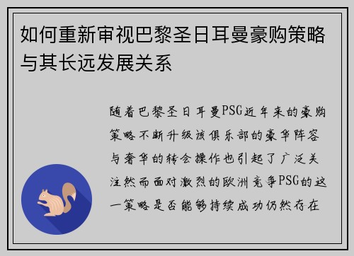 如何重新审视巴黎圣日耳曼豪购策略与其长远发展关系