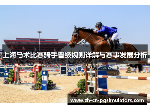 上海马术比赛骑手晋级规则详解与赛事发展分析