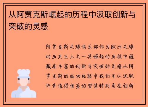 从阿贾克斯崛起的历程中汲取创新与突破的灵感