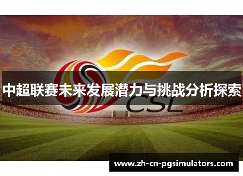 中超联赛未来发展潜力与挑战分析探索