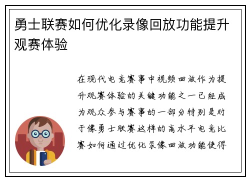 勇士联赛如何优化录像回放功能提升观赛体验