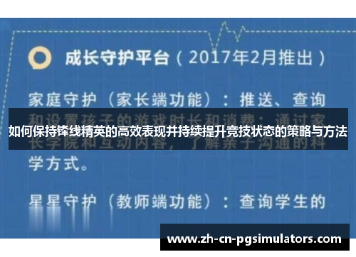 如何保持锋线精英的高效表现并持续提升竞技状态的策略与方法