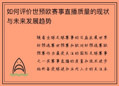 如何评价世预欧赛事直播质量的现状与未来发展趋势