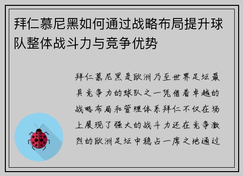 拜仁慕尼黑如何通过战略布局提升球队整体战斗力与竞争优势