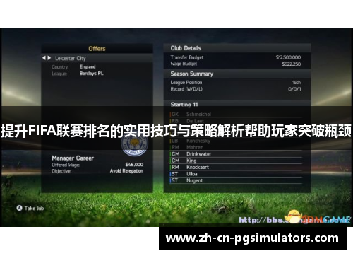 提升FIFA联赛排名的实用技巧与策略解析帮助玩家突破瓶颈