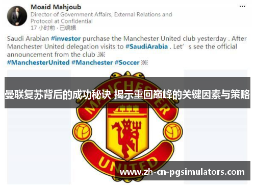 曼联复苏背后的成功秘诀 揭示重回巅峰的关键因素与策略
