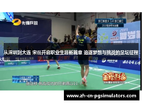 从深圳到大连 宋岳开启职业生涯新篇章 追逐梦想与挑战的足坛征程