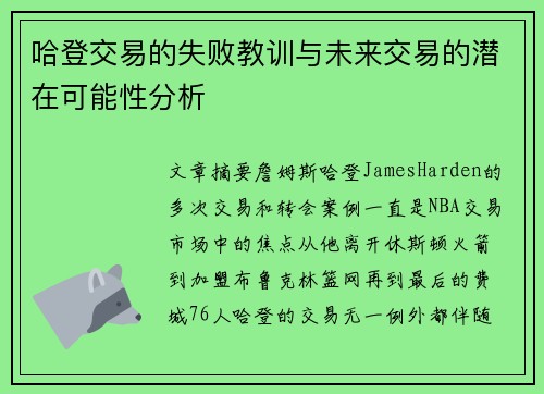 哈登交易的失败教训与未来交易的潜在可能性分析