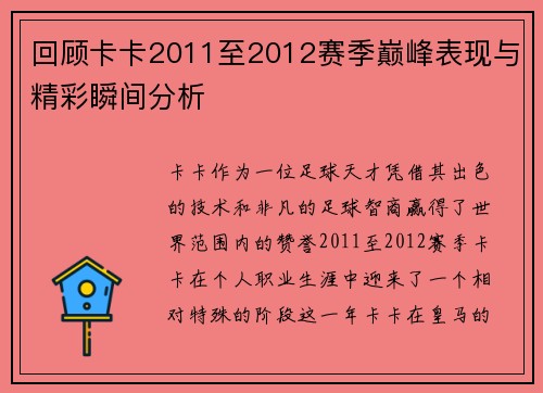 回顾卡卡2011至2012赛季巅峰表现与精彩瞬间分析