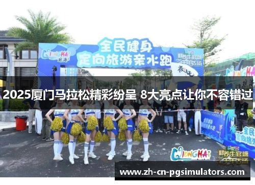 2025厦门马拉松精彩纷呈 8大亮点让你不容错过