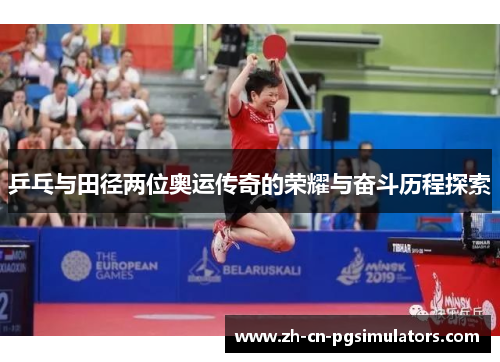 乒乓与田径两位奥运传奇的荣耀与奋斗历程探索
