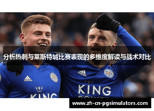 分析热刺与莱斯特城比赛表现的多维度解读与战术对比
