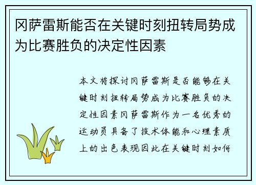 冈萨雷斯能否在关键时刻扭转局势成为比赛胜负的决定性因素