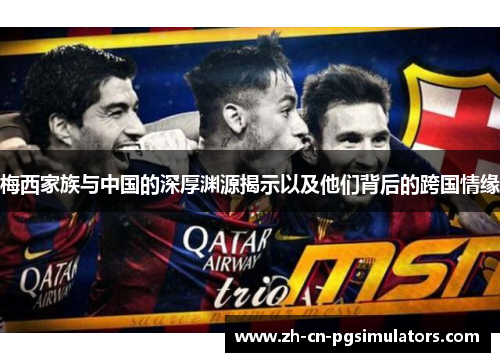 梅西家族与中国的深厚渊源揭示以及他们背后的跨国情缘