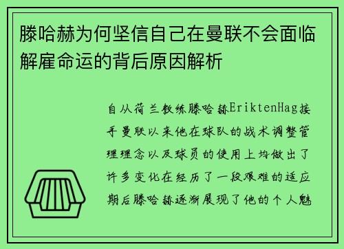 滕哈赫为何坚信自己在曼联不会面临解雇命运的背后原因解析