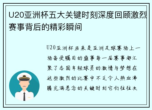 U20亚洲杯五大关键时刻深度回顾激烈赛事背后的精彩瞬间