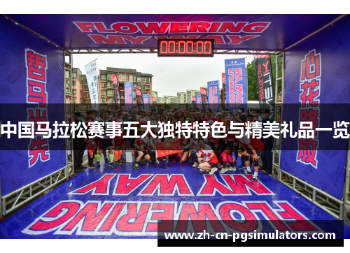 中国马拉松赛事五大独特特色与精美礼品一览