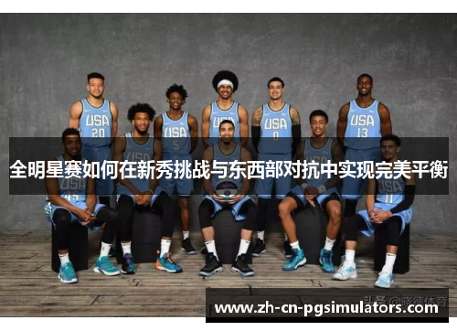 全明星赛如何在新秀挑战与东西部对抗中实现完美平衡
