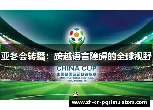 亚冬会转播：跨越语言障碍的全球视野