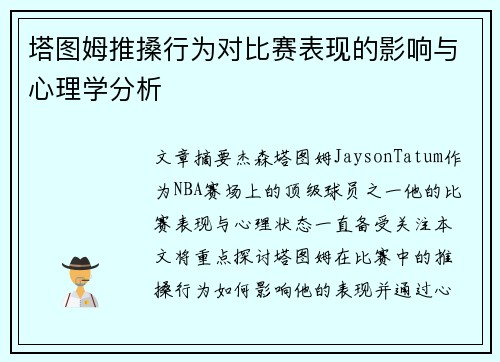 塔图姆推搡行为对比赛表现的影响与心理学分析