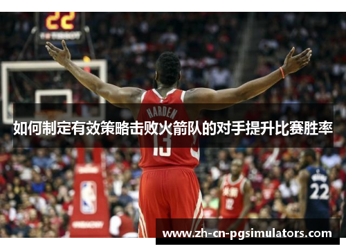 如何制定有效策略击败火箭队的对手提升比赛胜率