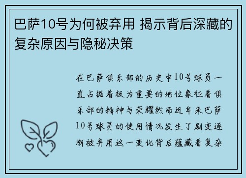 巴萨10号为何被弃用 揭示背后深藏的复杂原因与隐秘决策
