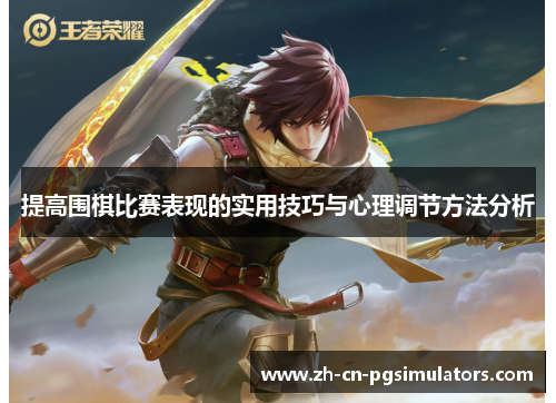 提高围棋比赛表现的实用技巧与心理调节方法分析