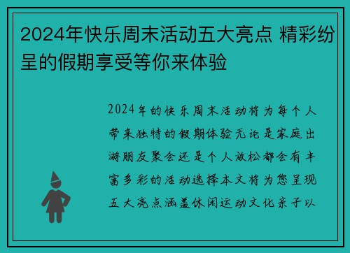 2024年快乐周末活动五大亮点 精彩纷呈的假期享受等你来体验
