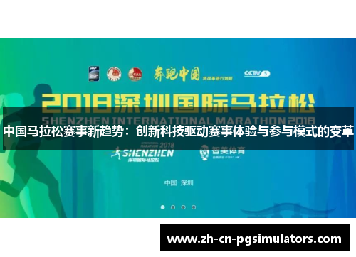 中国马拉松赛事新趋势：创新科技驱动赛事体验与参与模式的变革